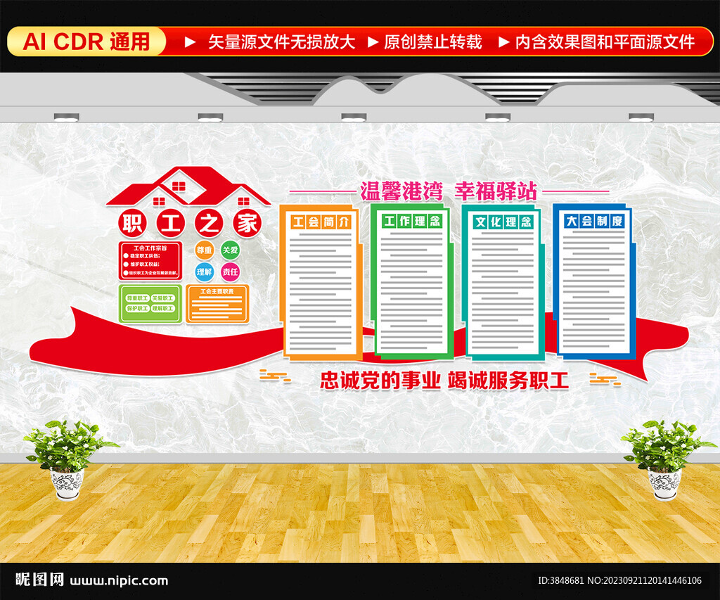 职工之家文化墙