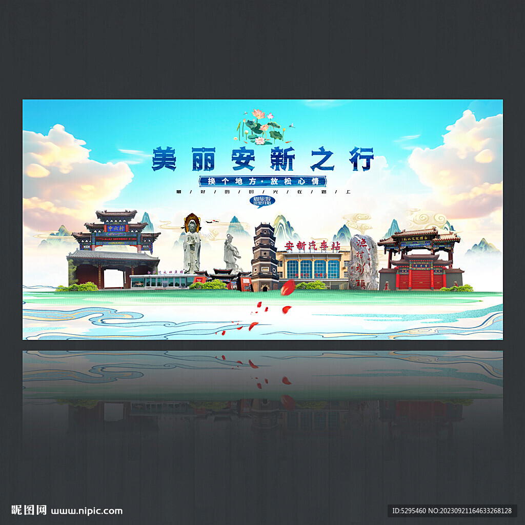 安新旅游海报