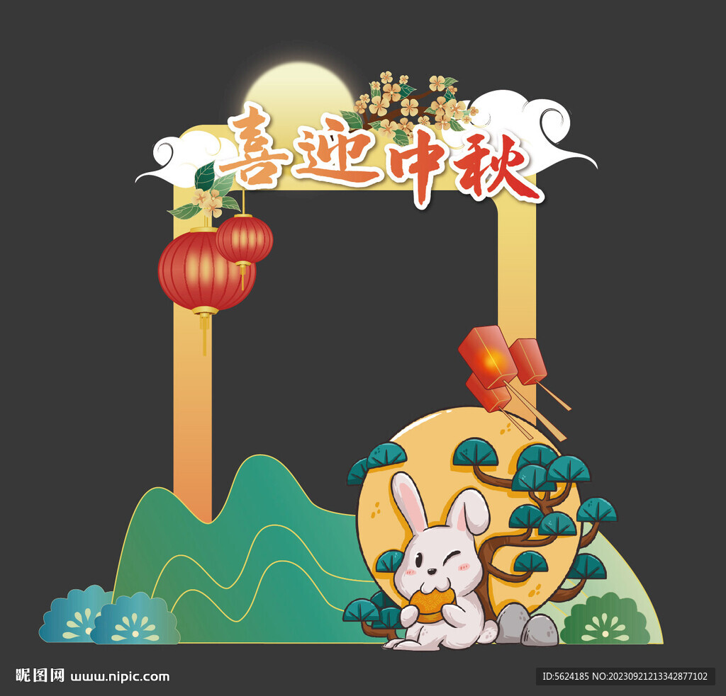 中秋节拍照框