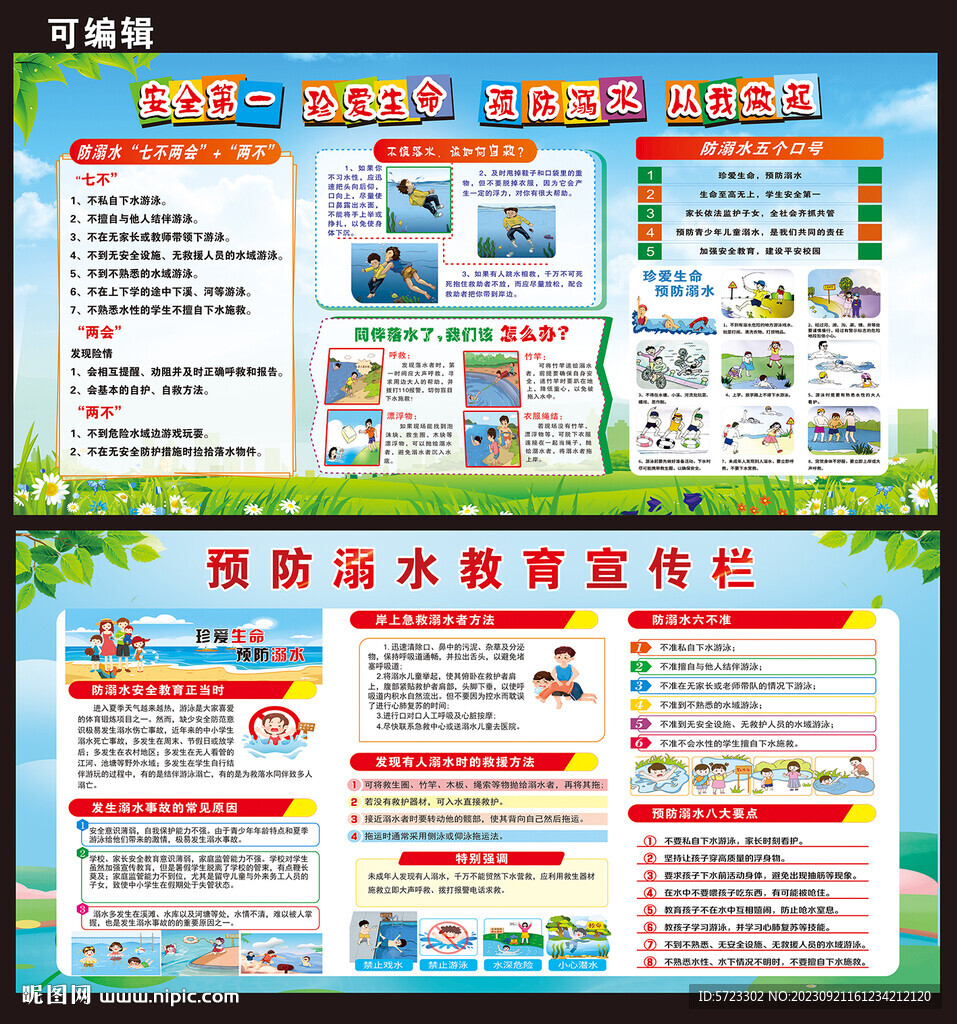 防溺水宣传