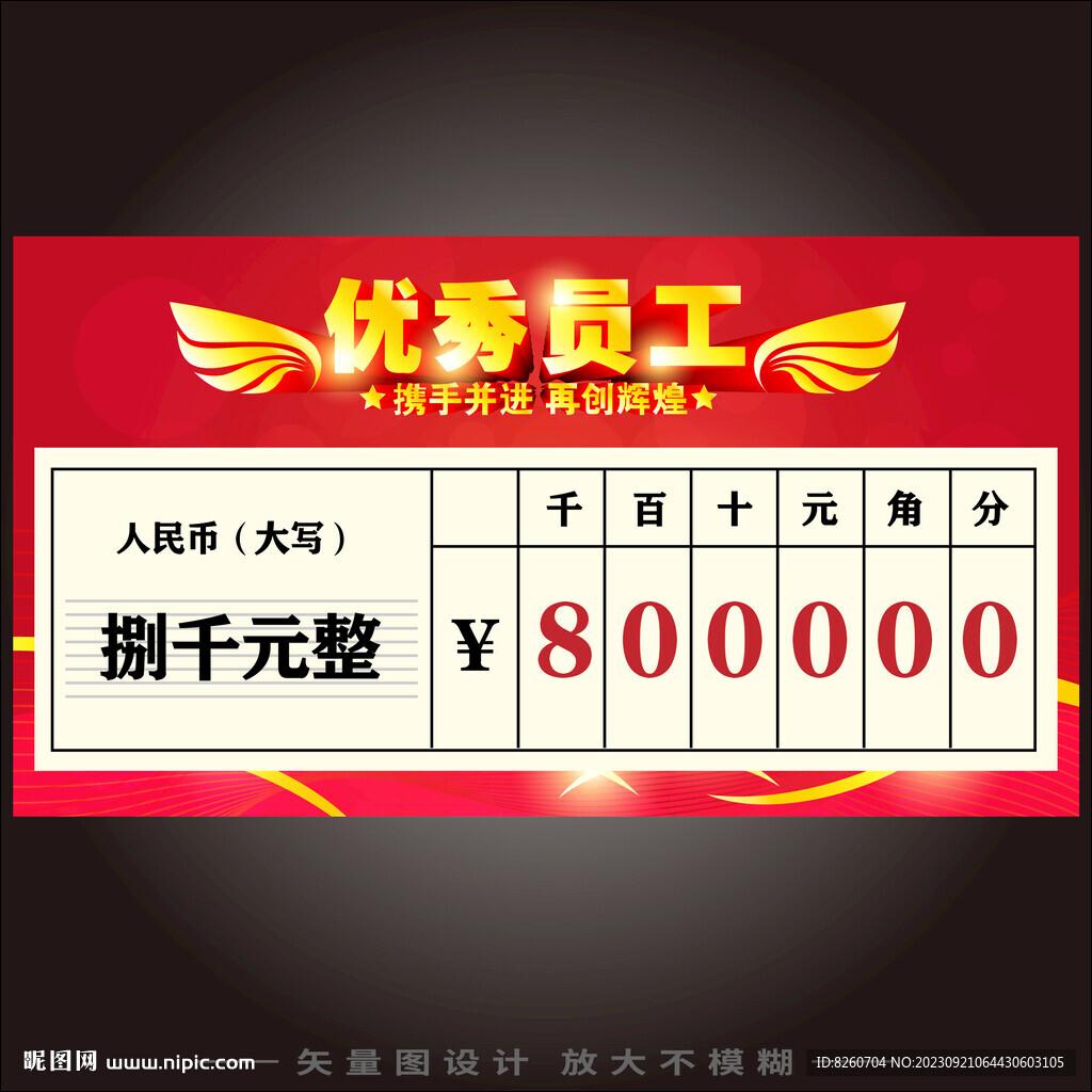 优秀员工支票