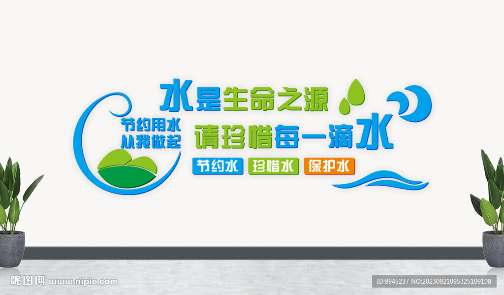 节约用水文化形象墙