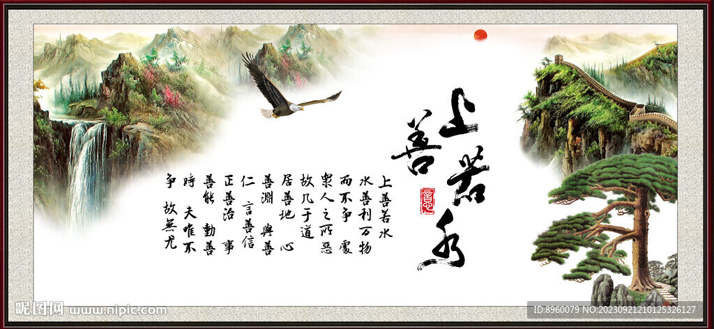  上善若水