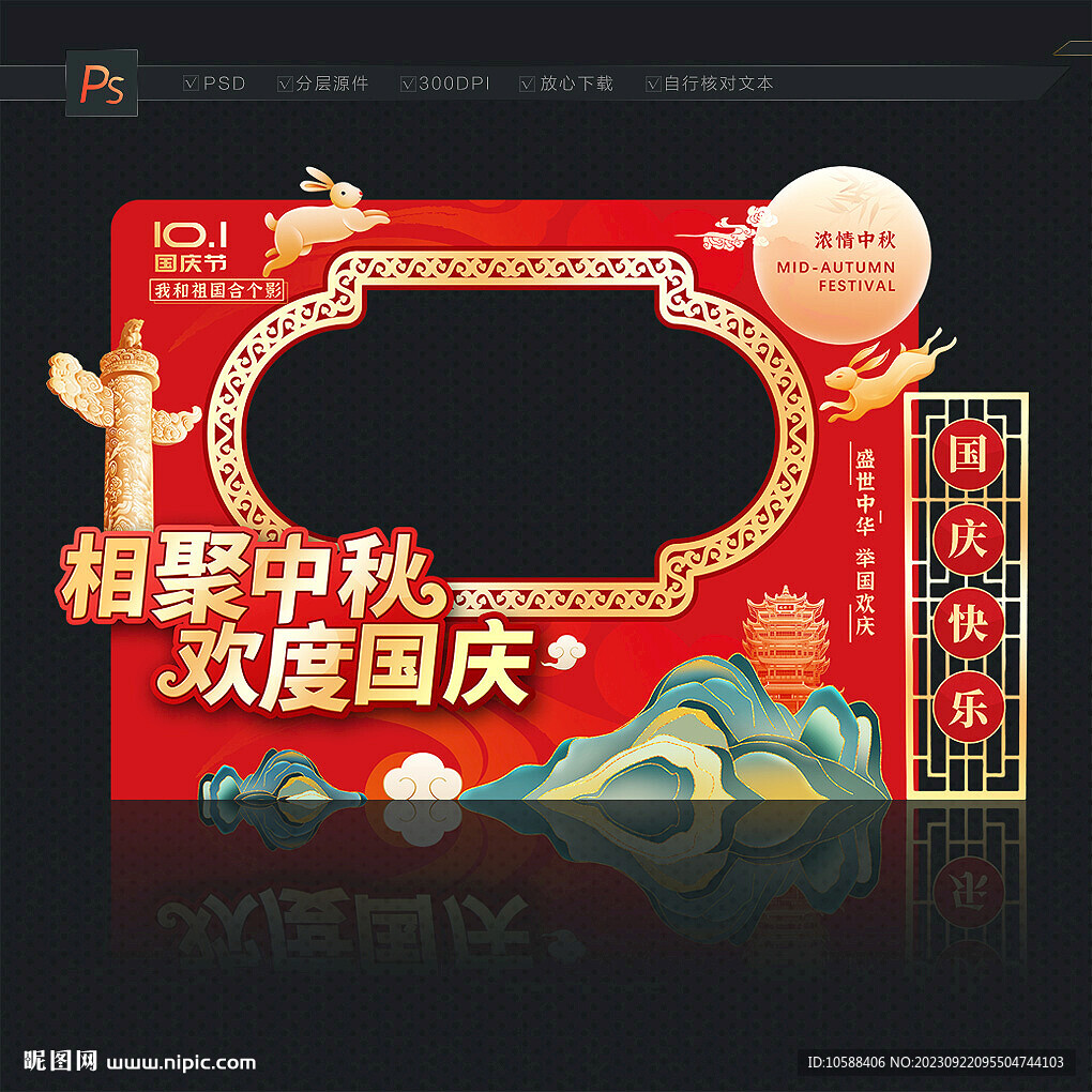 中秋国庆拍照框