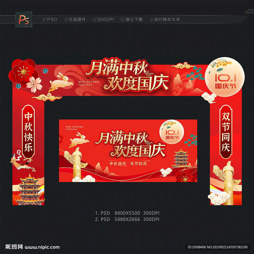 中秋国庆门头装饰
