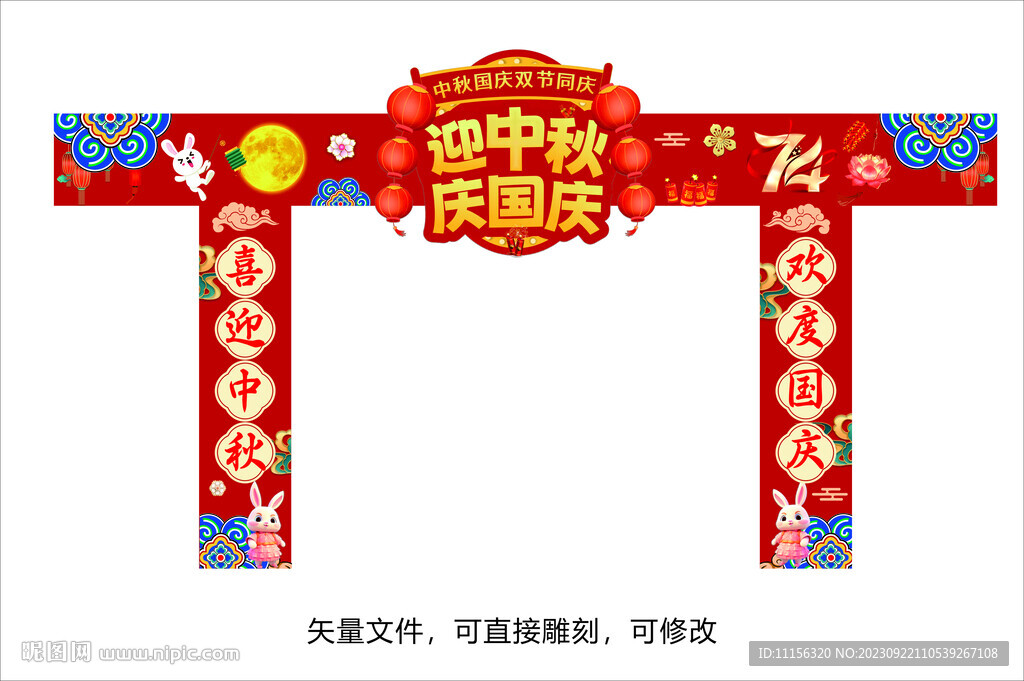 中秋国庆商场拱门