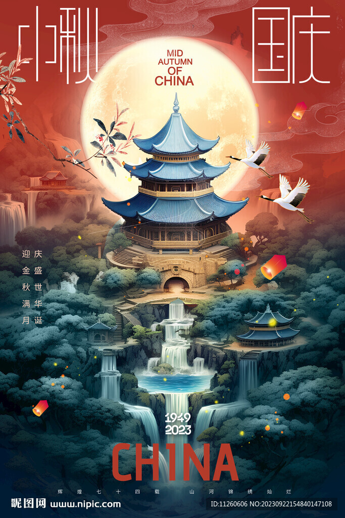 迎中秋庆国庆