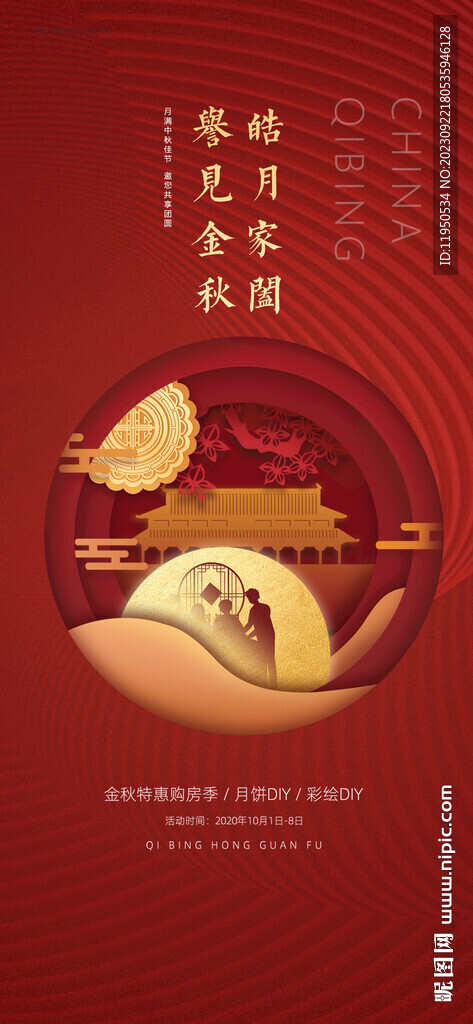 中秋 