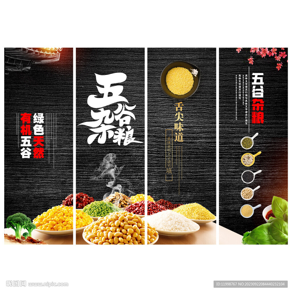 五谷杂粮
