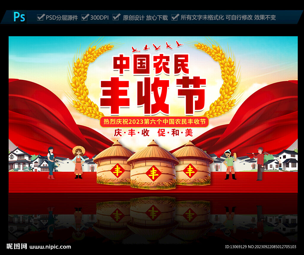 中国农民丰收节