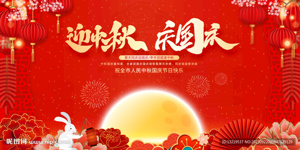 中秋国庆