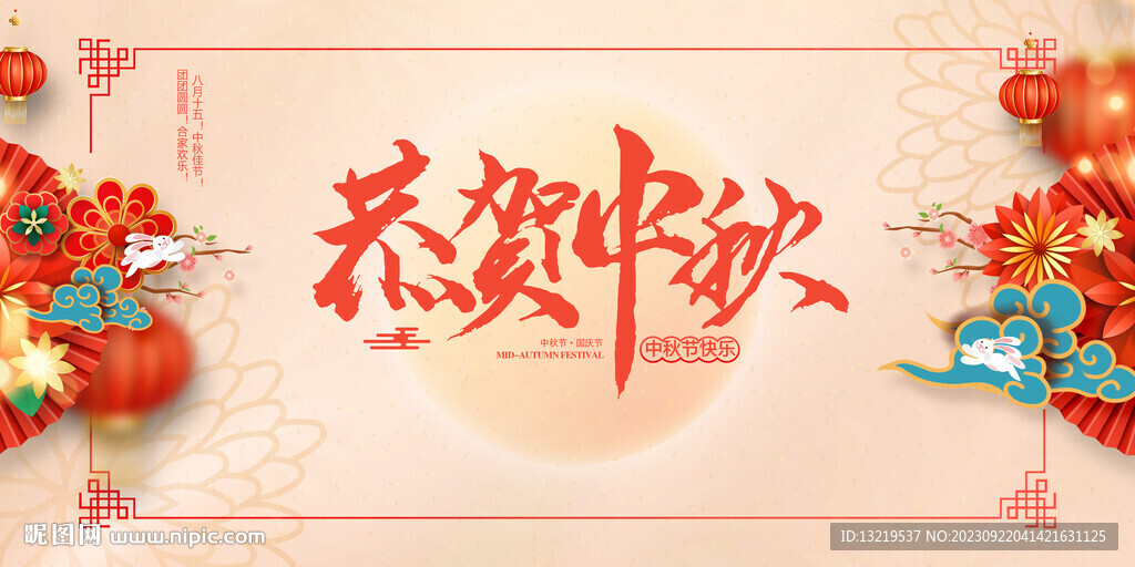 中秋节