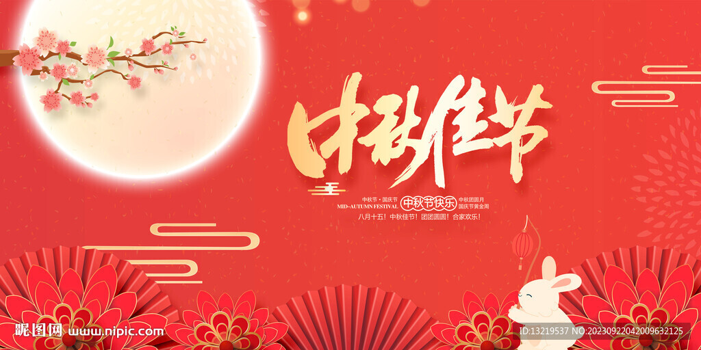 中秋