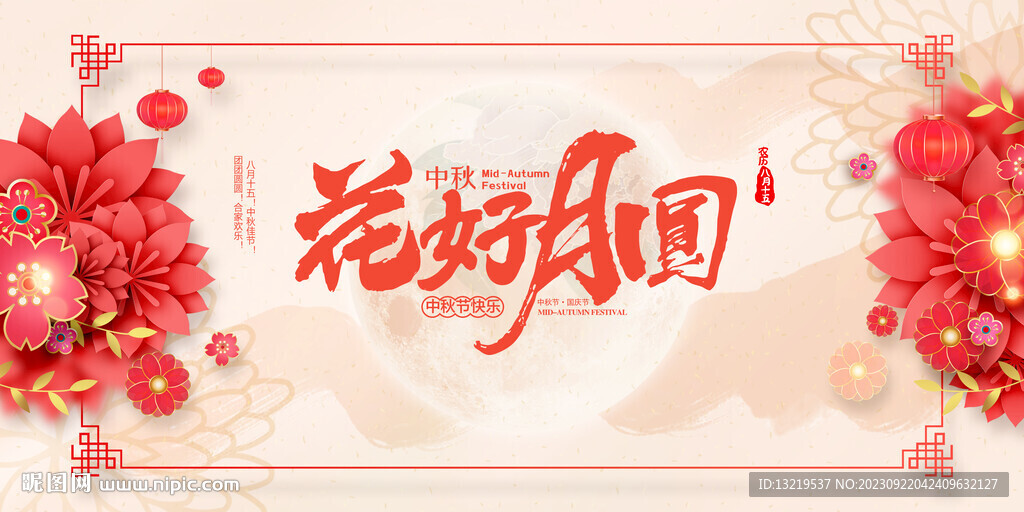 花好月圆