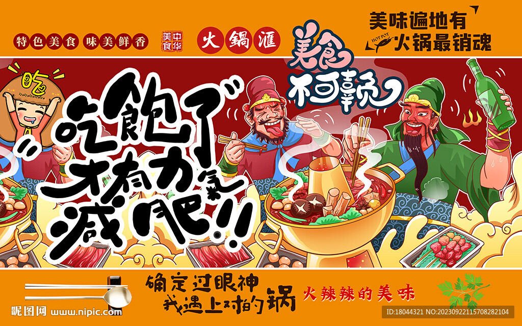 国潮火锅美食不可辜负工装背景墙