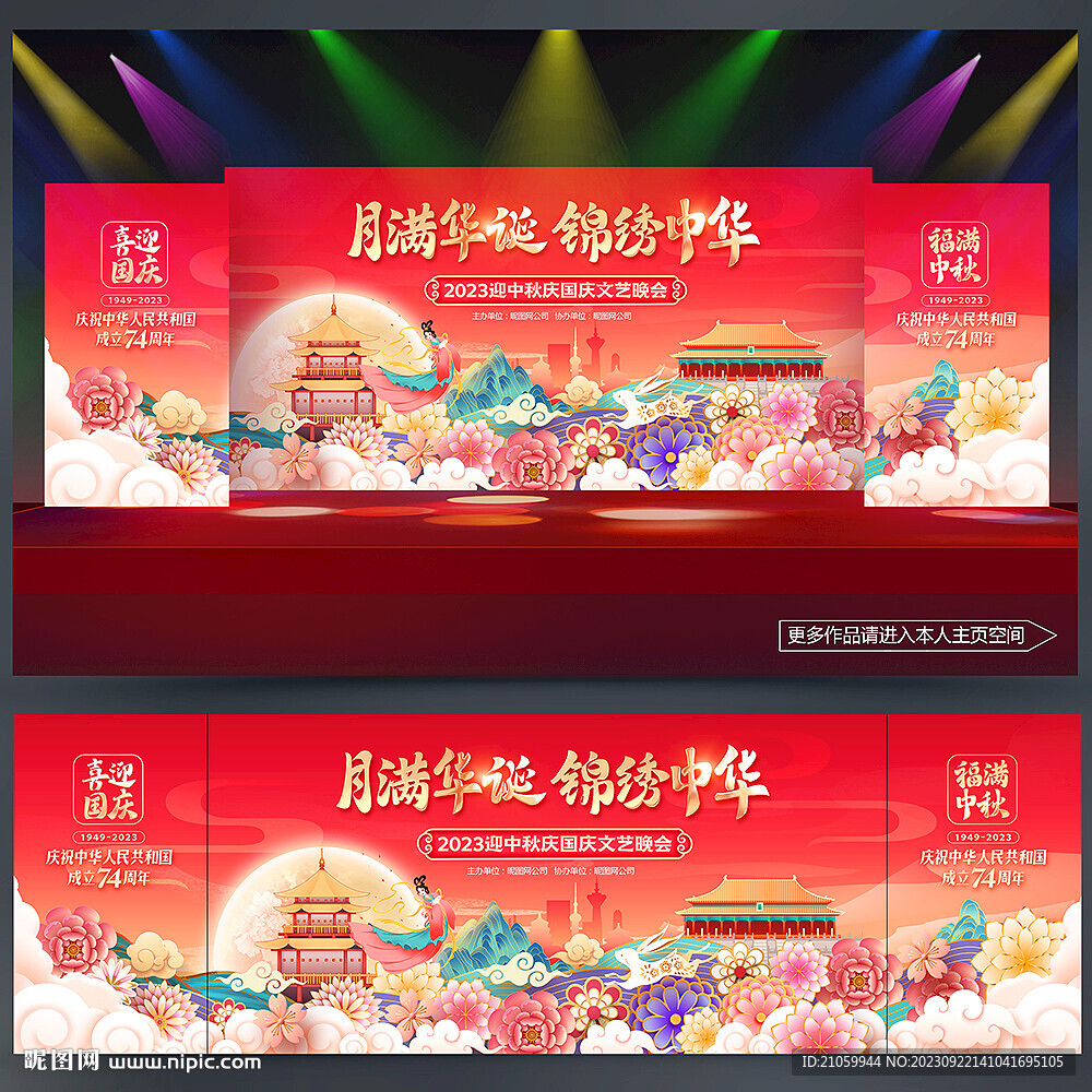 中秋国庆晚会