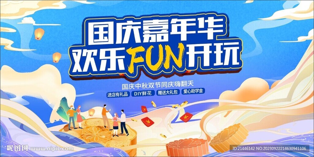 中秋国庆