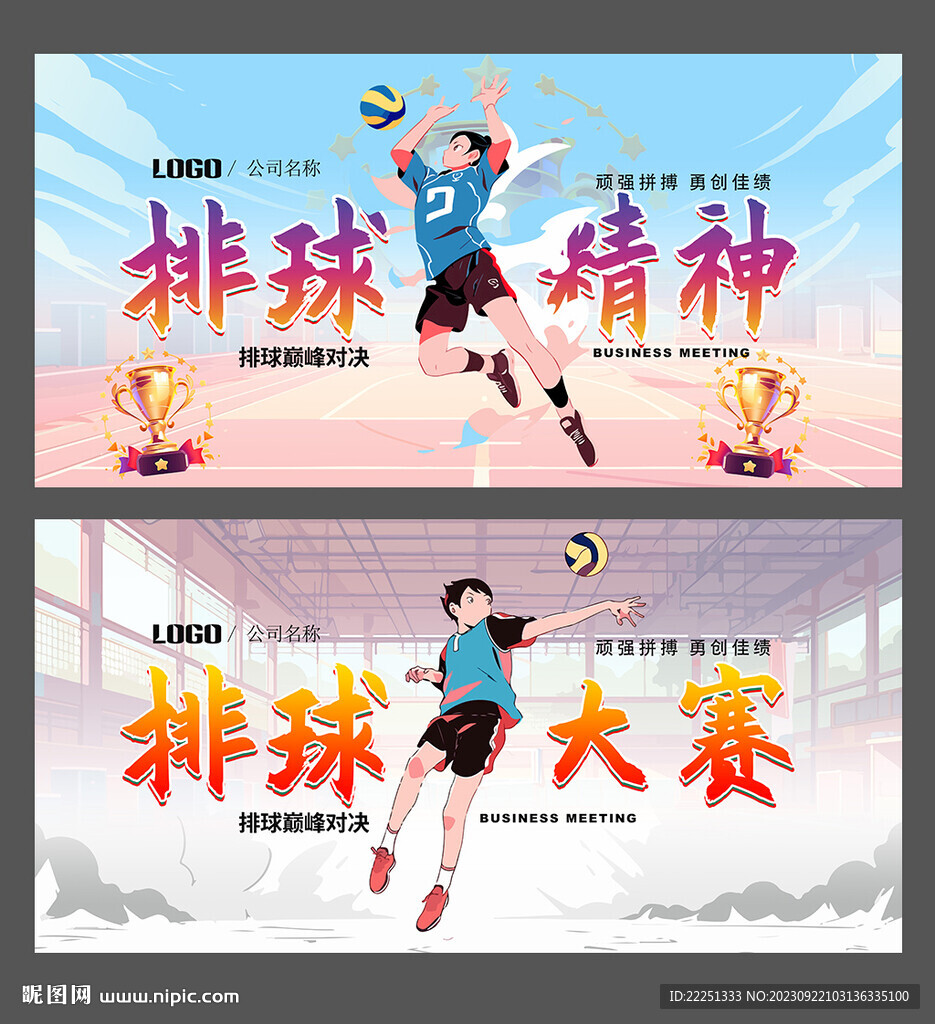 排球比赛