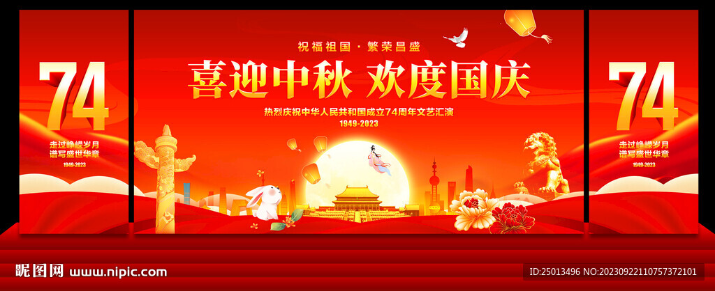 中秋国庆舞台背景