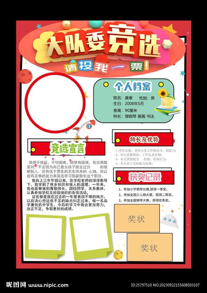 红色学生大队委员班干部竞选海报
