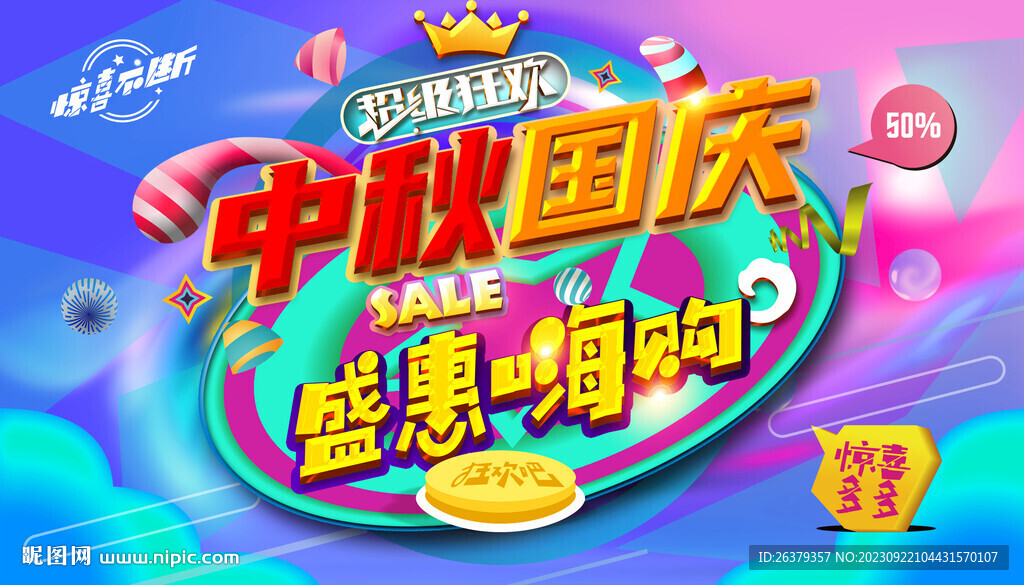 中秋国庆海报