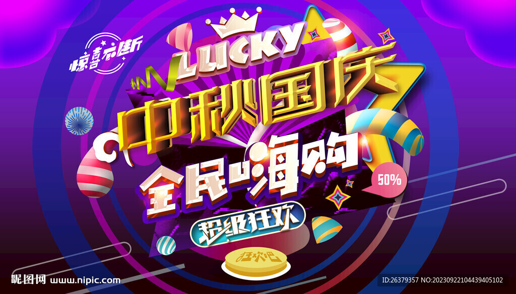 中秋国庆促销
