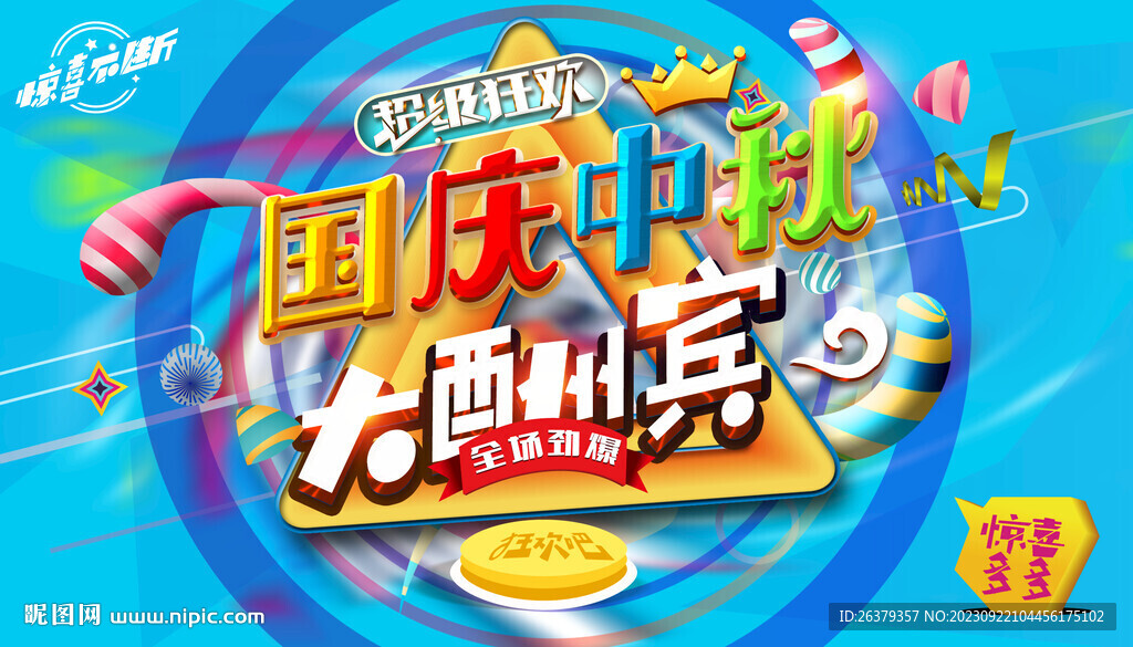 中秋国庆促销