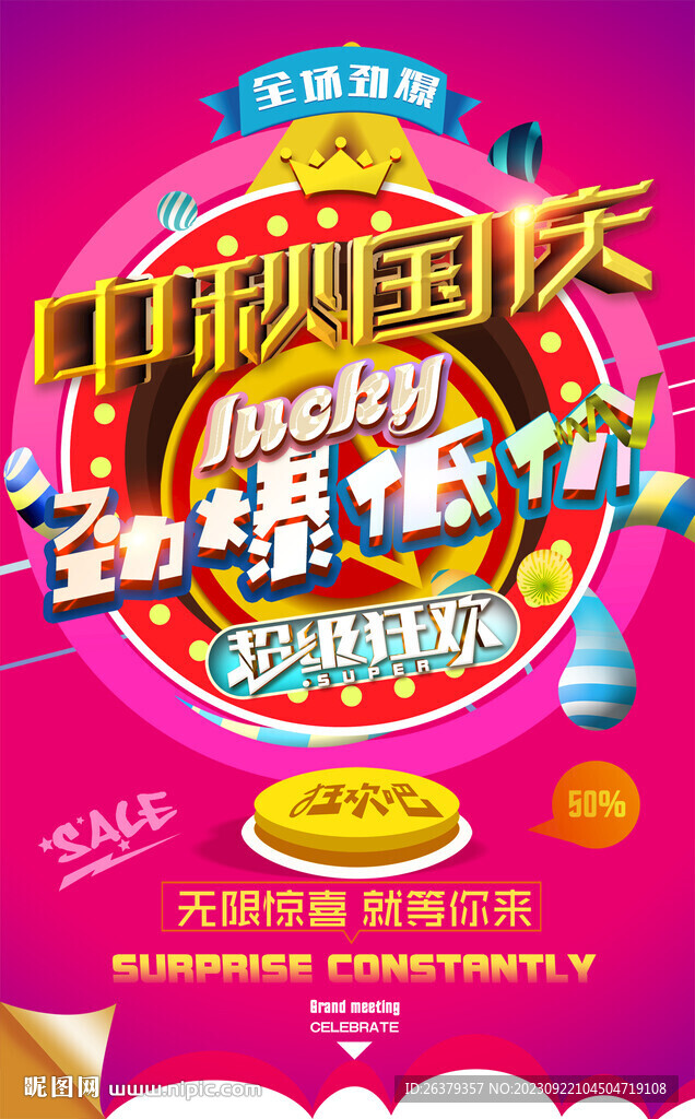 中秋国庆促销