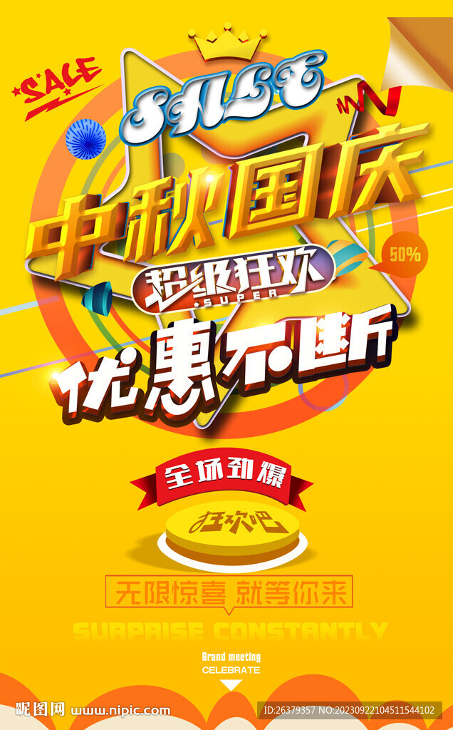 国庆中秋促销
