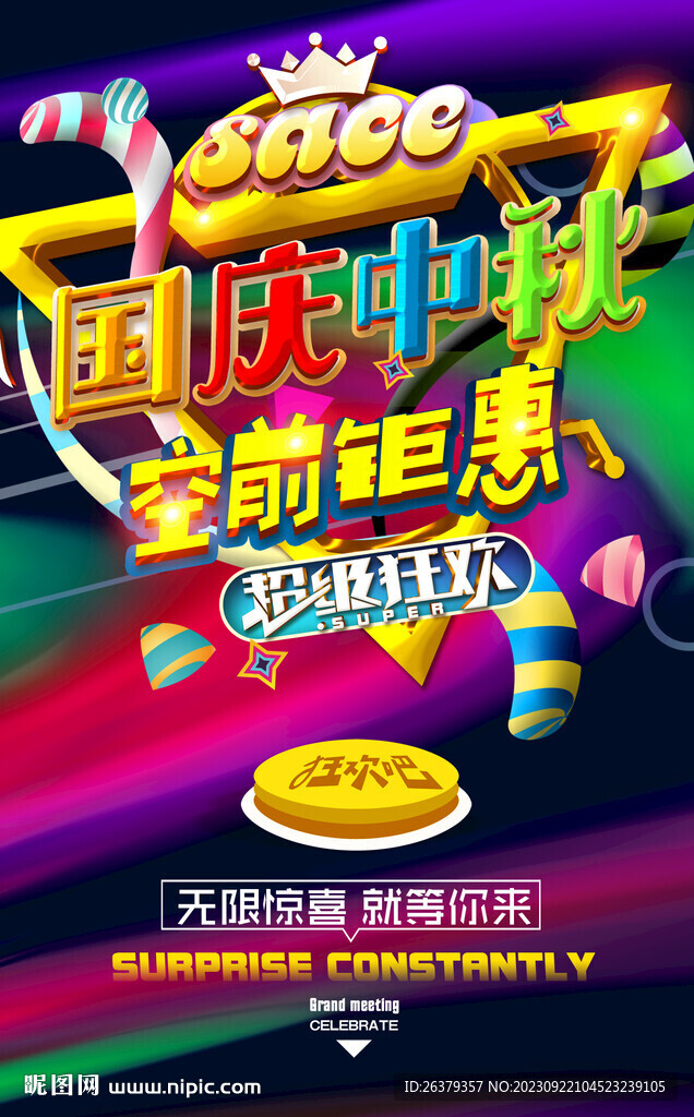 中秋国庆促销
