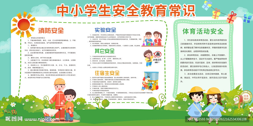 校园安全