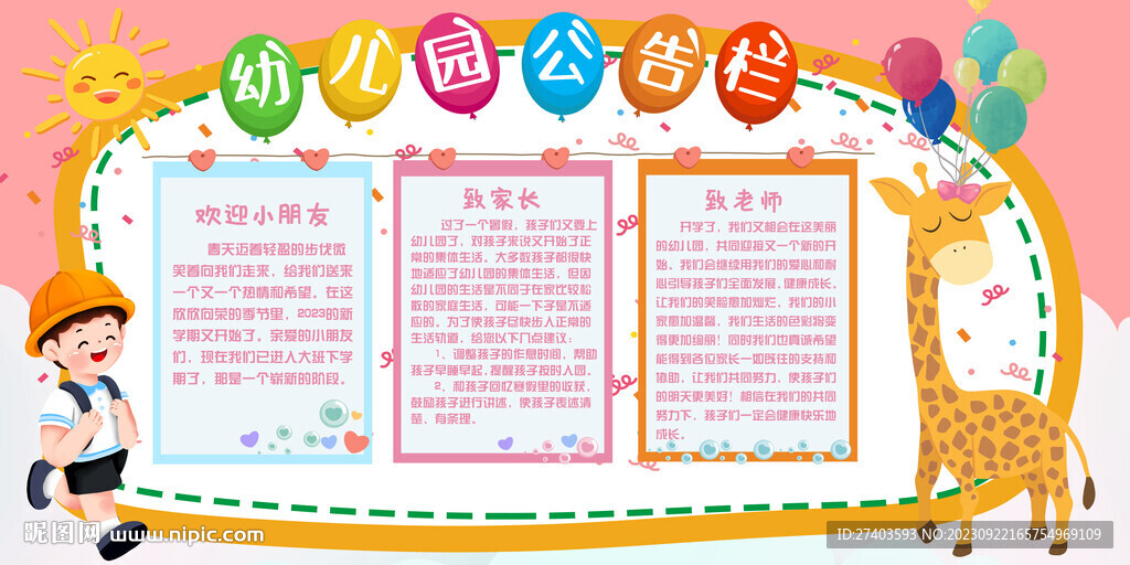 幼儿园公告栏