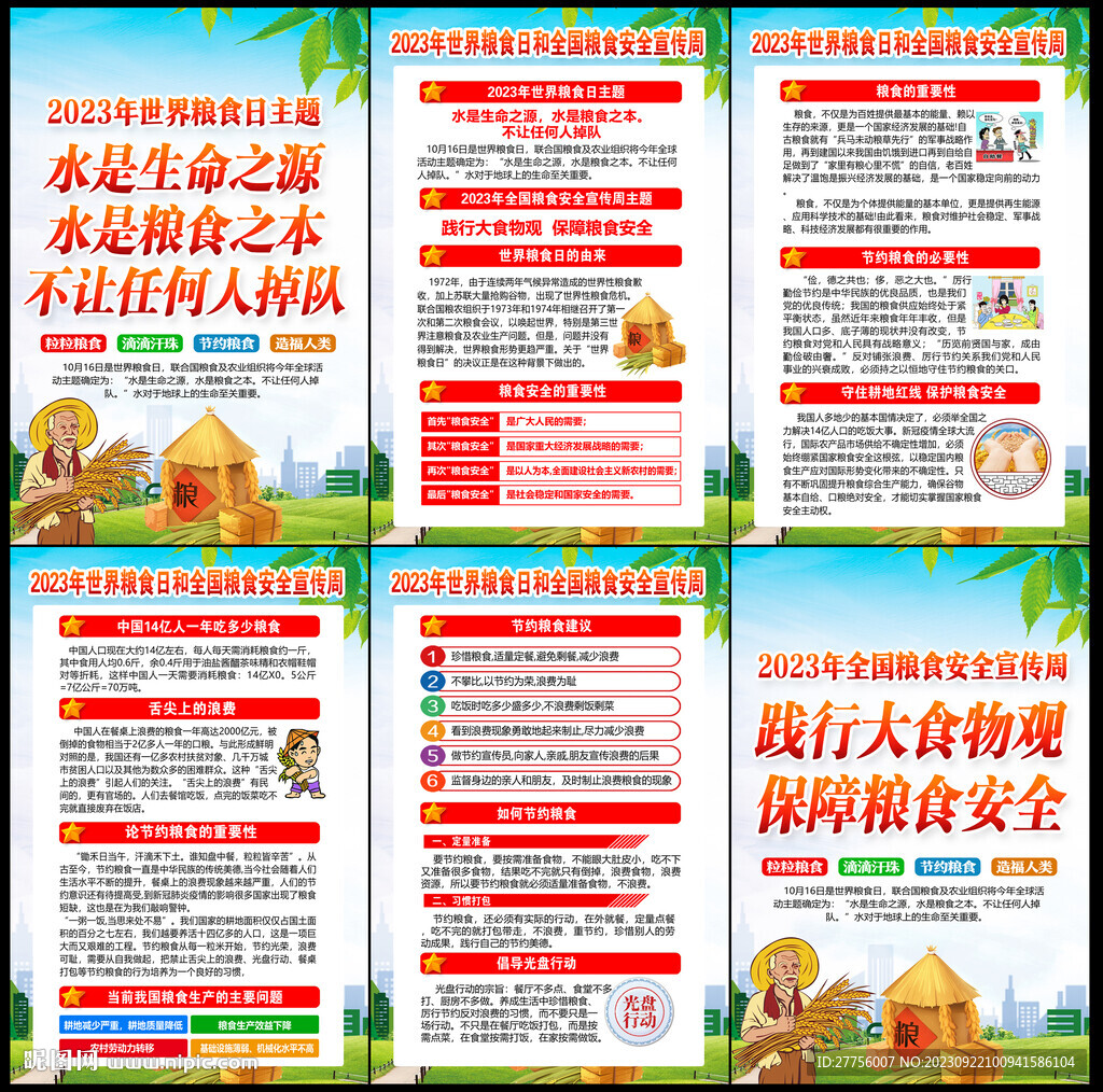 世界粮食日