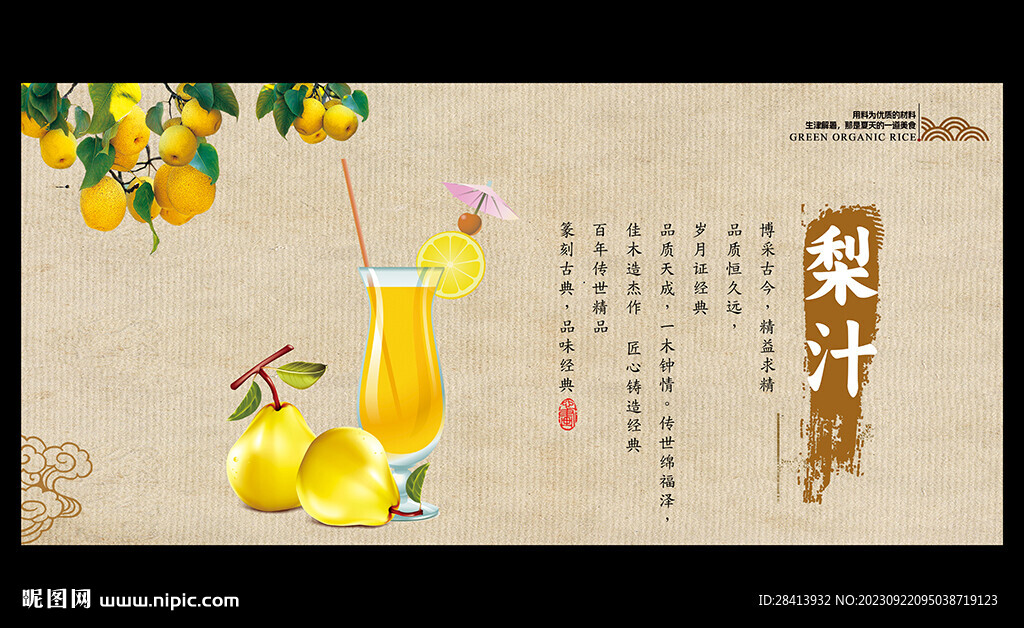 梨汁