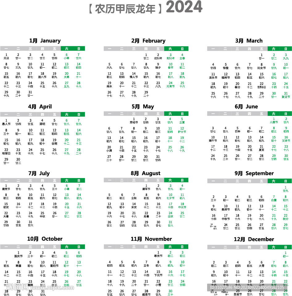 阴历和阳历都有的2024年日历