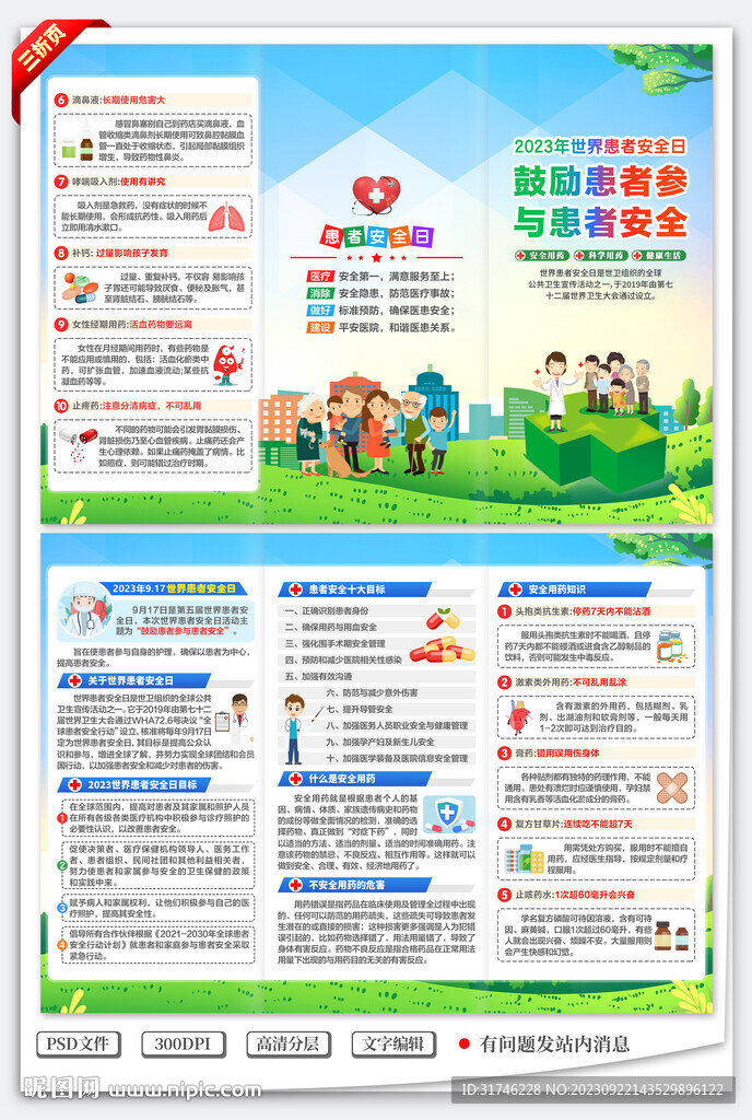 2023年世界患者安全日三折页
