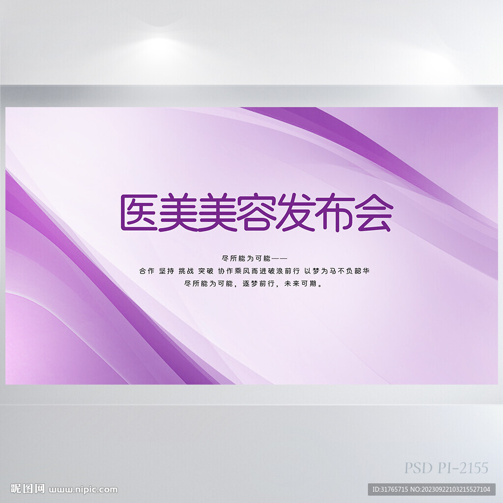 紫色医美美容发布会背景展板海报