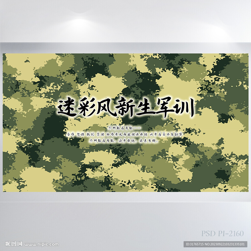迷彩风新生军训背景展板海报设计