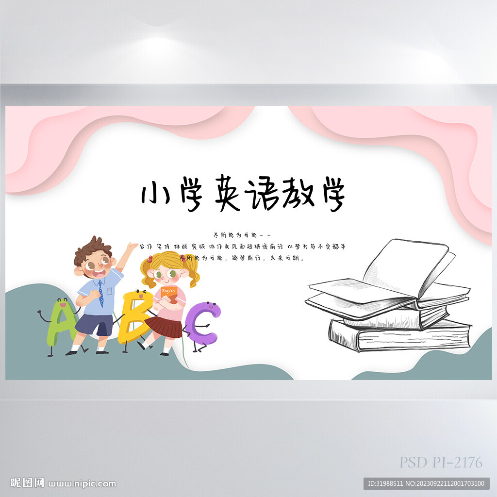 卡通小学英语教学展板海报设计