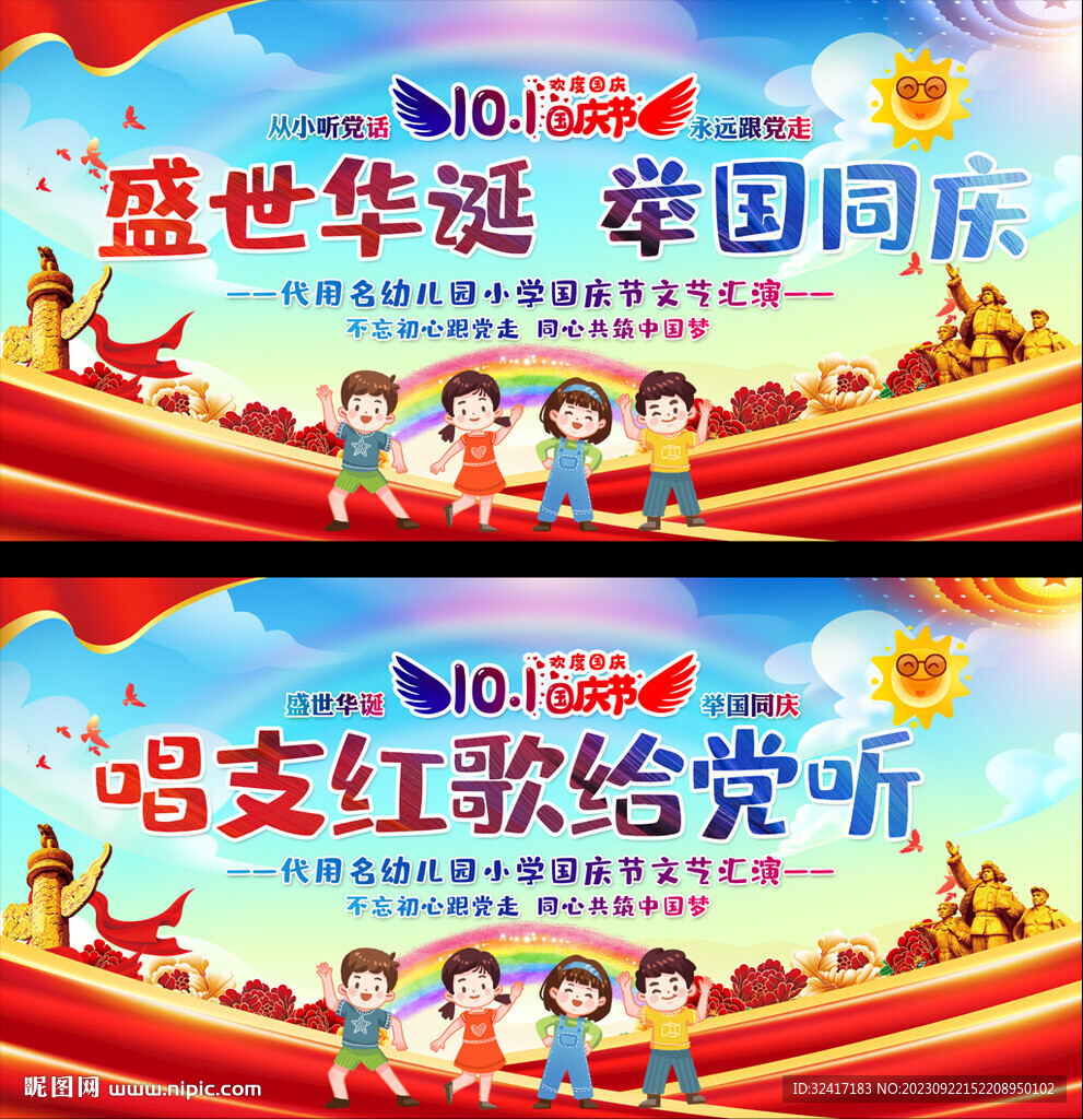 小学幼儿园国庆舞台背景
