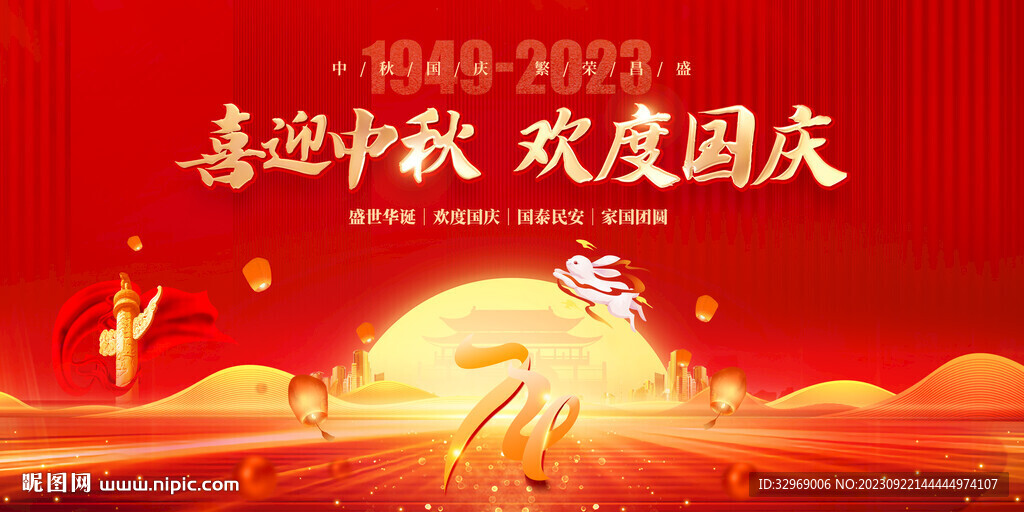 中秋国庆海报