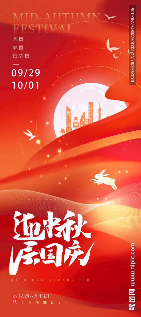 中秋国庆海报