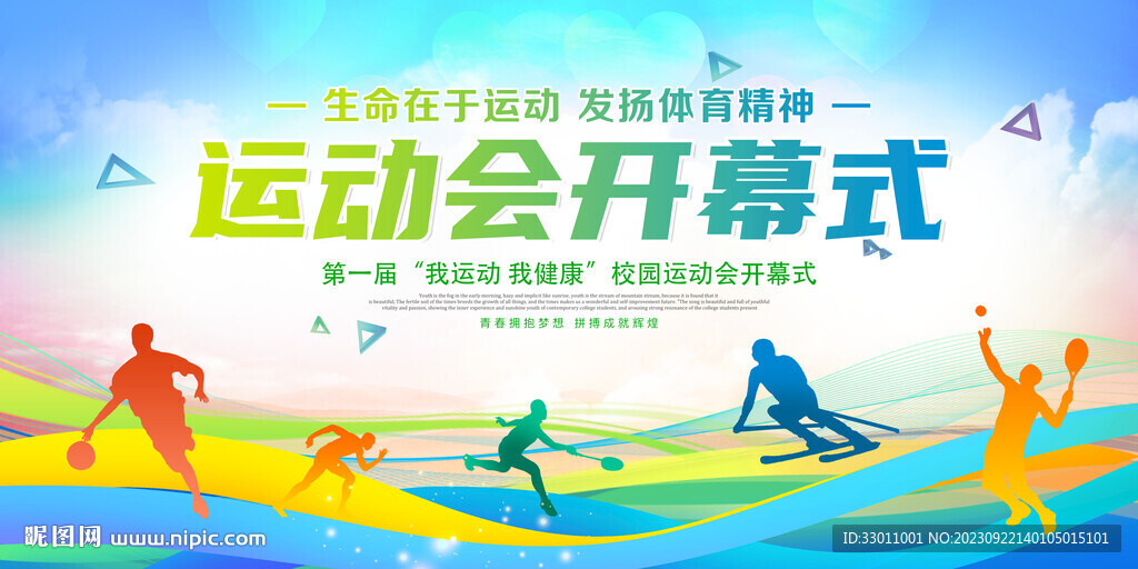 运动会开幕式