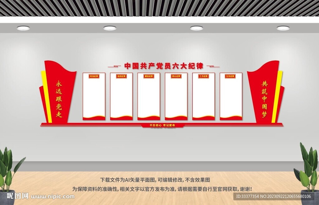 六大纪律展板