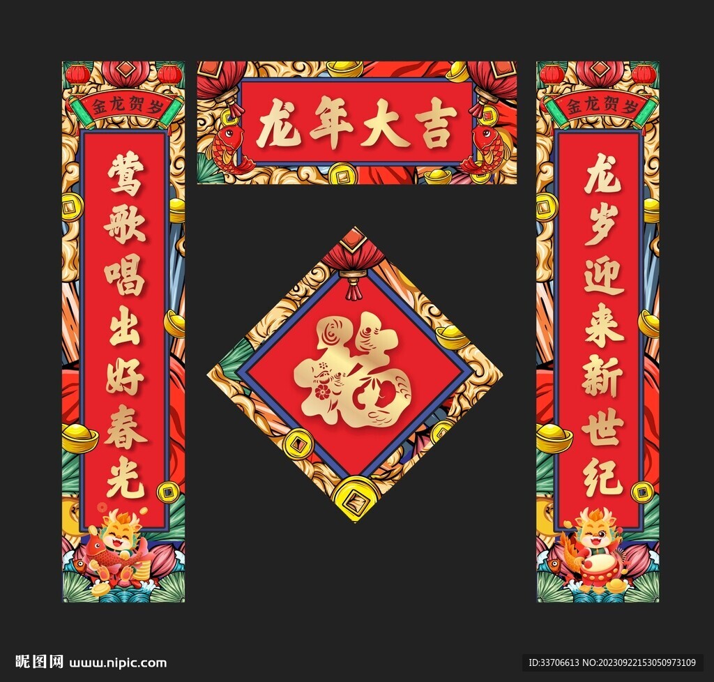 龙年对联
