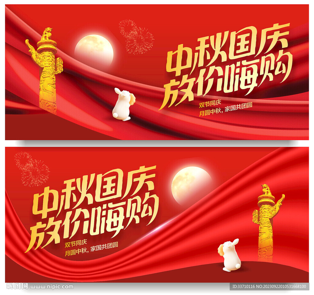中秋国庆
