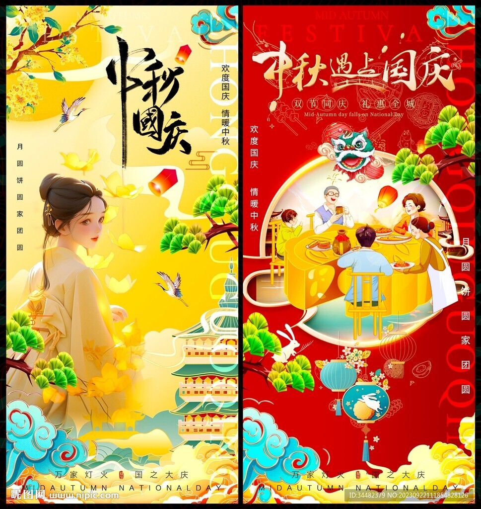 中秋国庆