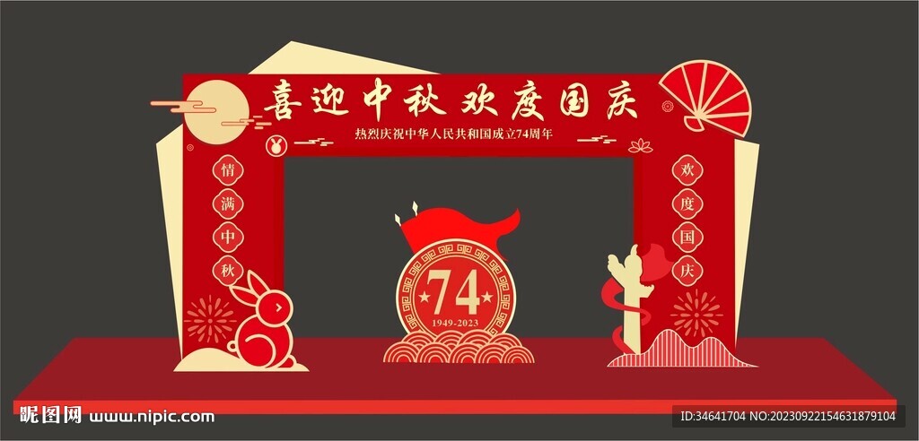 中秋国庆拱门