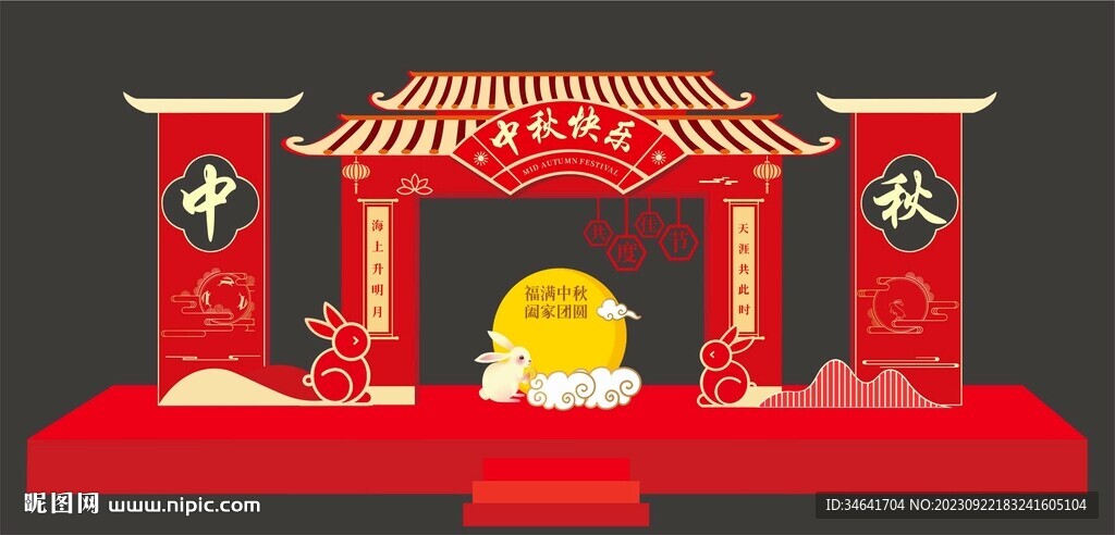 中秋节门头