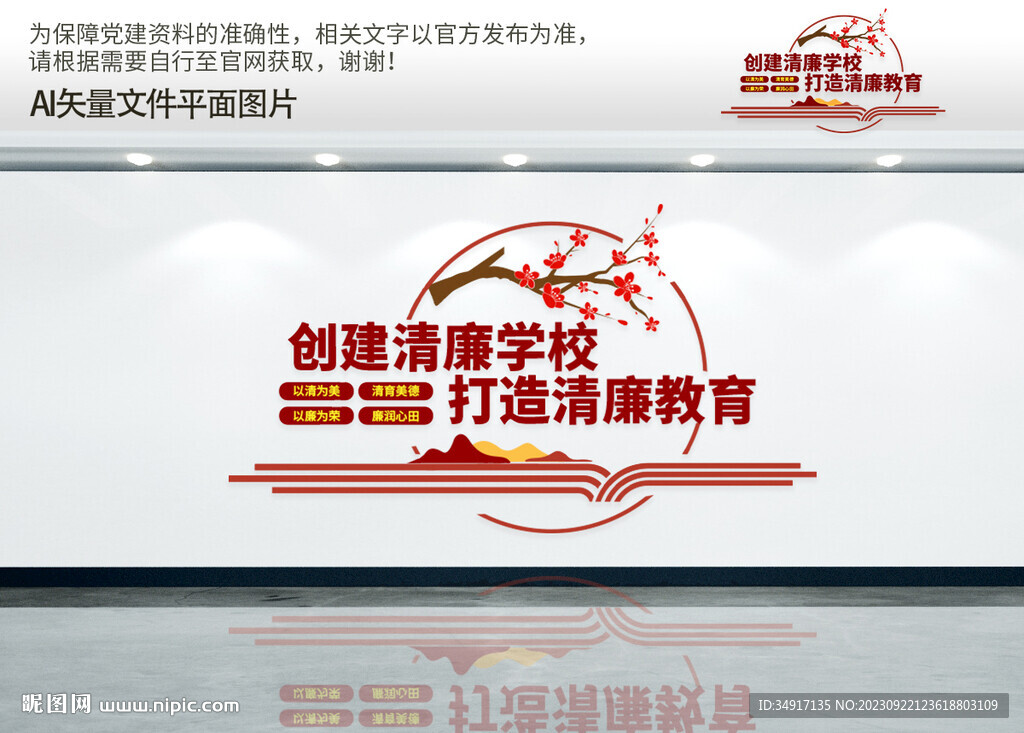 清廉学校文化墙